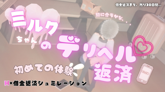 ミルクちゃんのデリヘル返済