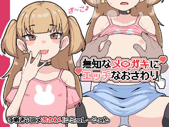 無知なメ〇ガキにエッチなおさわり