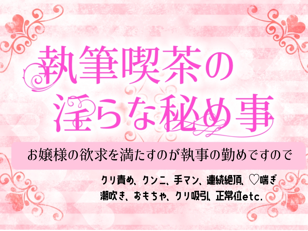 執事喫茶の淫らな秘め事