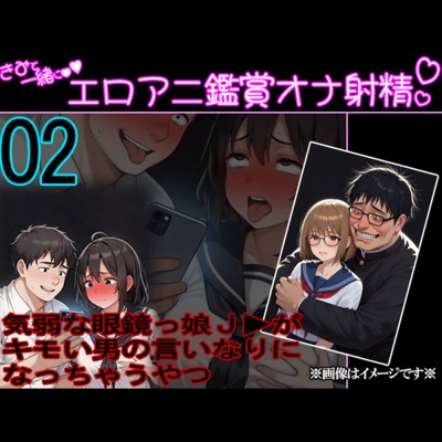 君と一緒にエロアニ鑑賞オナ射精 #02 『気弱な眼鏡っ娘J▶がキモい男の言いなりになっちゃうやつ』