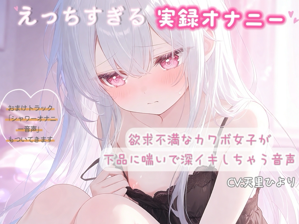 【実録オナニー】欲求不満なカワボ女子が下品に喘いで深イキしちゃう音声