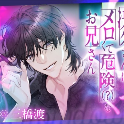 【隣人×理性崩壊×溺愛】冴久さんはメロくて危険(?)なお兄さんサンプル