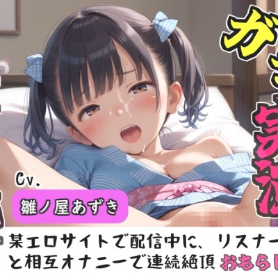 【リアル生サウンド】クリち●ぽでイグイグゥ~人気声優「雛ノ屋あずき」が某エロサイトでリスナーと相互オナニー✨極太ディルドを喉奥フェラしながら何度も連続絶頂♪