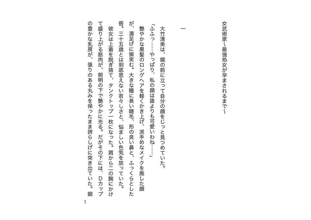 女武術家〜最強処女が孕まされるまで〜(試し読み)