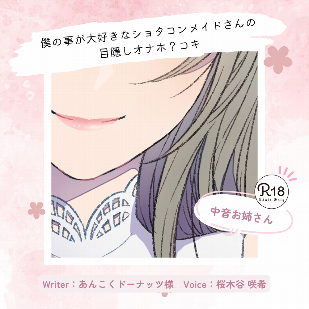 【甘々】僕の事が大好きなショタコンメイドさんの目隠しオナホ?コキ