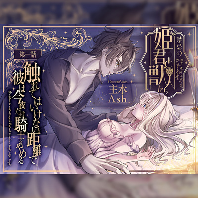 【禁忌の姫君と獣人たち】第1話&times;触れてはいけない距離で、彼は今夜だけ騎士をやめる