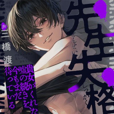 先生失格～貴女がくれた嘘の続きを今もまだ待っている～「先生はただの"女"として俺に犯されればいいんだよ。俺に愛されて抱かれて、ぐちゃぐちゃになるしかないんだよ」