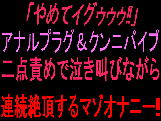 「やめてイグゥゥゥ‼︎」アナルプラグ&amp;クンニバイブ二点責めで泣き叫びながら連続絶頂するマゾオナニー‼︎