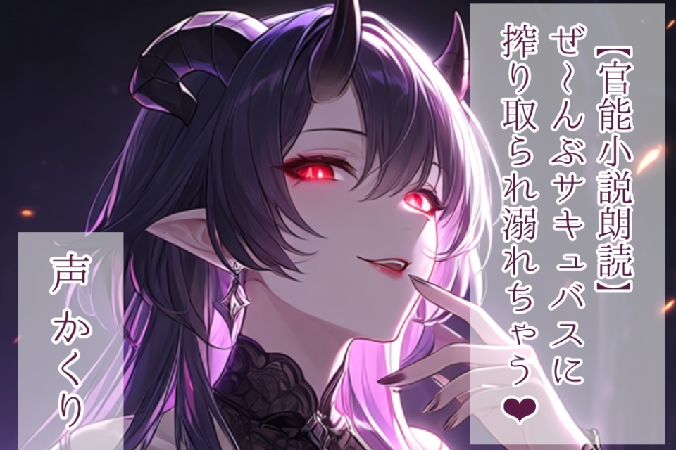【官能小説朗読】ぜ～んぶサキュバスに搾り取られ溺れちゃう♥