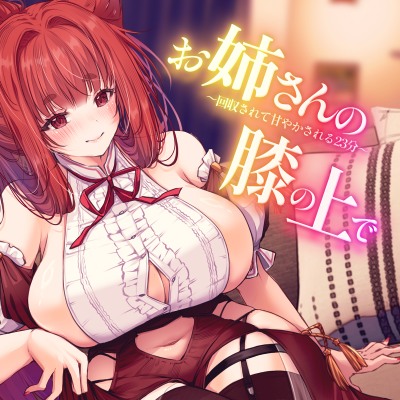 サンプル-お姉さんの膝の上で