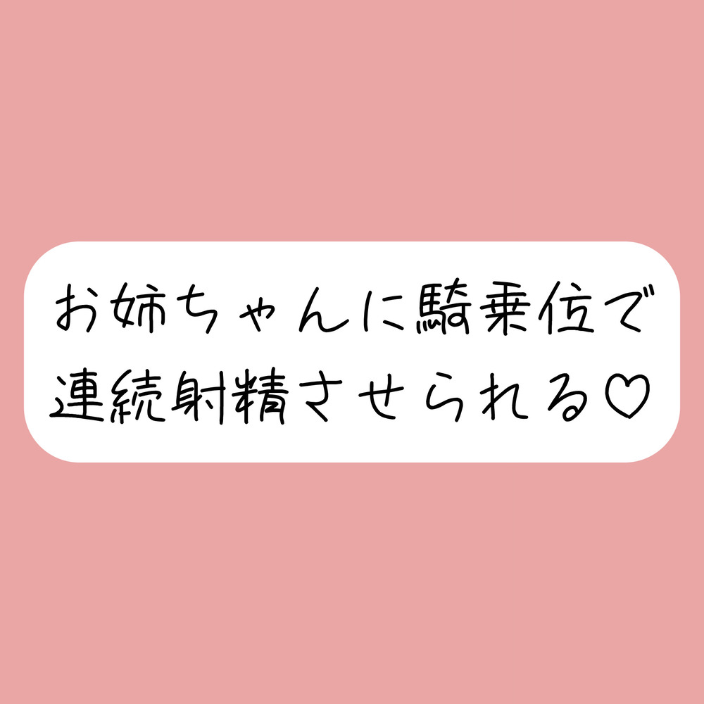 イっても構わず、お姉ちゃんに騎乗位で何度も搾り取られちゃう♪