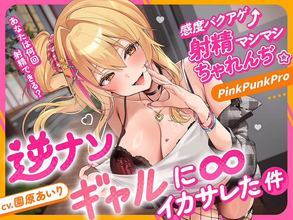 【KU100】感度バクアゲ⤴︎射精マシマシちゃれんぢ⭐︎〜逆ナンギャルに∞イカされた件〜【ぶっちゃけ今ぁ、溜まってます?】【園原あいり】