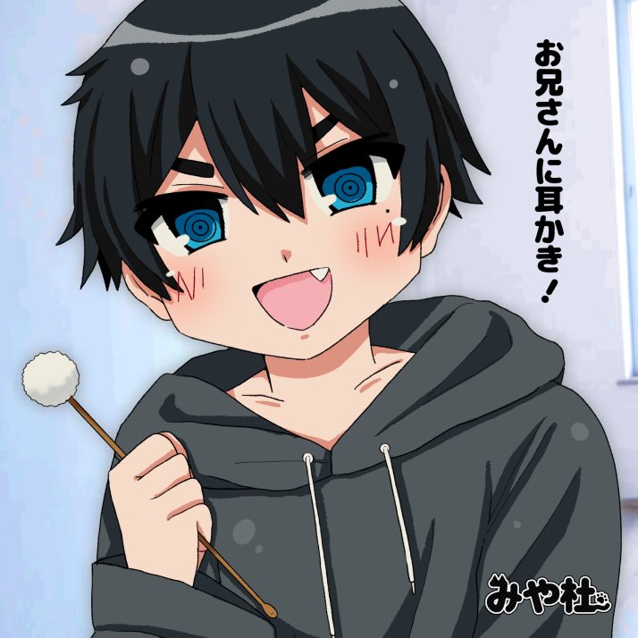 お兄さんに耳かき！
