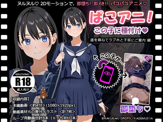 ぱこアニ！この子に種付け♡　～道を尋ねてラブホと子宮にご案内 編～