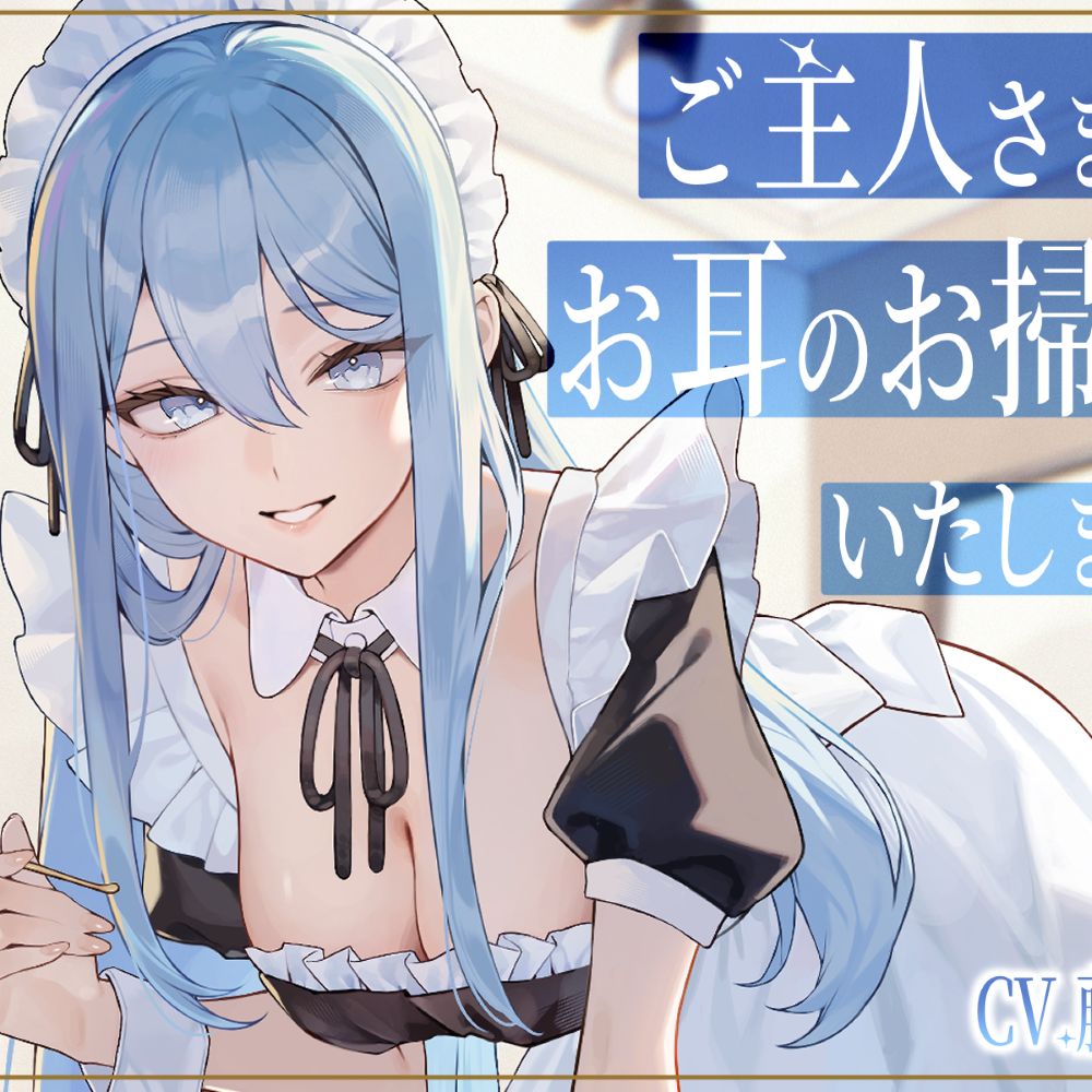 【メイドASMR】専属メイドが贈る、8種の耳かきケア。～たっぷり80分フルコース～【ソルフェジオヒーリングBGM付きver同梱】