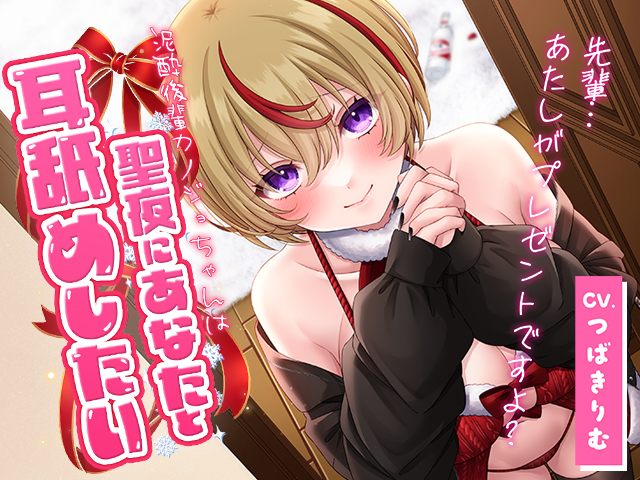 泥酔後輩カノジョちゃんは聖夜にあなたと耳舐めしたい♡【CV.つばきりむ】