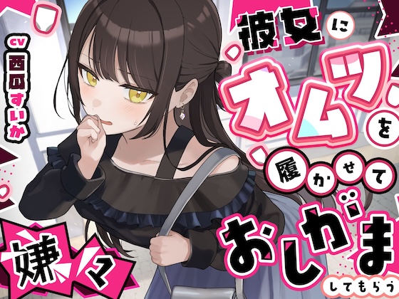 【おしっこ我慢】彼女にオムツを履かせていやいやおしがましてもらう〜ADV式音声作品〜
