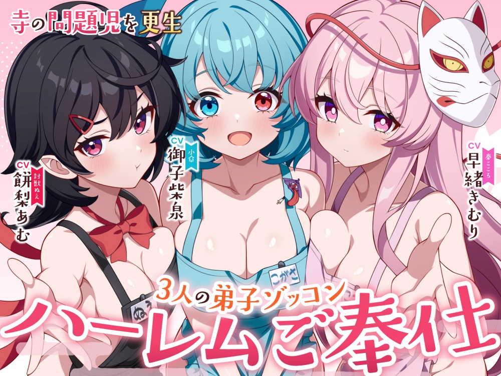 【東方project】命蓮寺の問題児を構成させたらハーレムが出来上がった件