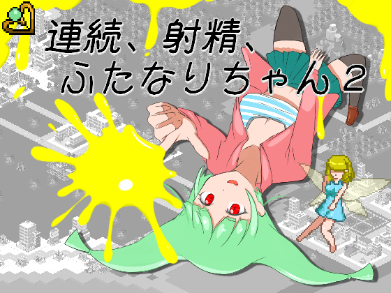 連続、射精、ふたなりちゃん２