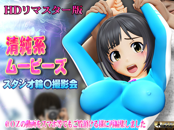 [スマホ対応]清純系ムービーズHDリマスター版