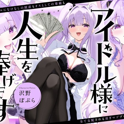 アイドル様に人生を捧げます〜担当アイドルになけなしの財産もオスとしての尊厳も全て支配される貢ぎマゾプロデューサー〜