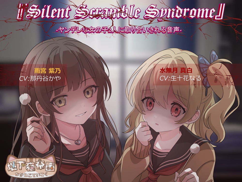 『Silent Scramble Syndrome』 -ヤンデレな女の子2人に取り合いされる音声-