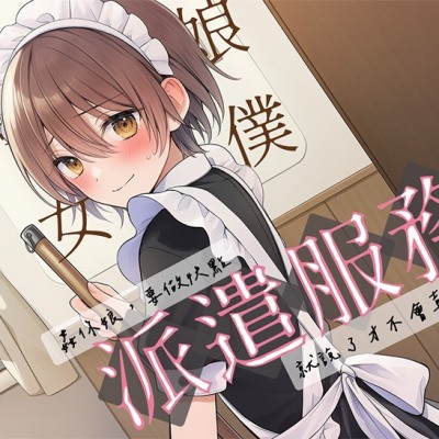 偽娘女僕派遣服務【試聽版】