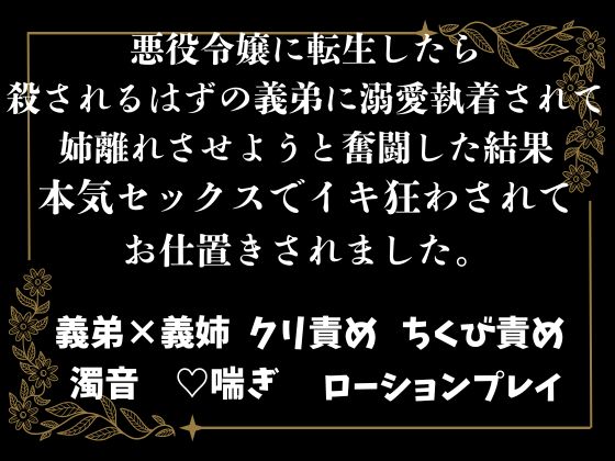 悪役令嬢に転生したら、殺されるはずの義弟に溺愛執着されて、姉離れさせようと奮闘した結果、本気セックスでイキ狂わされてお仕置きされました。