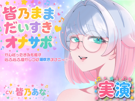 【実演】皆乃ままだいすき♡ 〜がんばったきみを癒すぱふぱふ寝かしつけ潮吹きオナニー♡〜