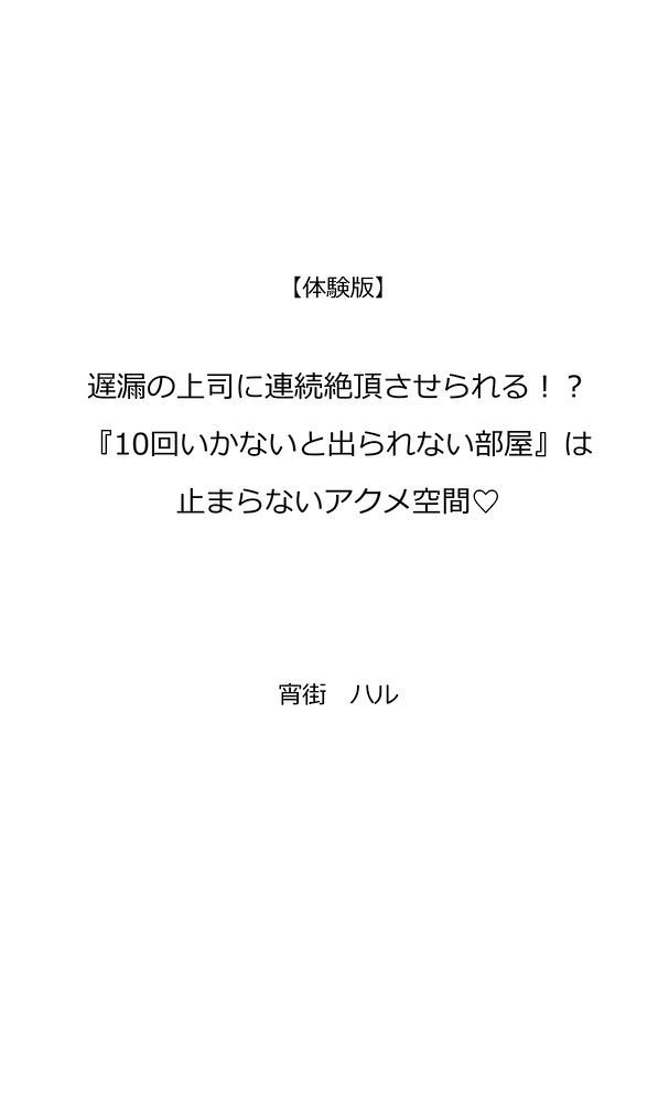 遅漏の上司に連続絶頂させられる！？『10回いかないと出られない部屋』は止まらないアクメ空間