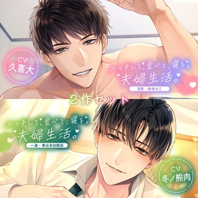 〈お得な2作セット〉エッチして、食べて、寝る。夫婦生活。　特典トラック付き【出演：久喜大・冬ノ熊肉】