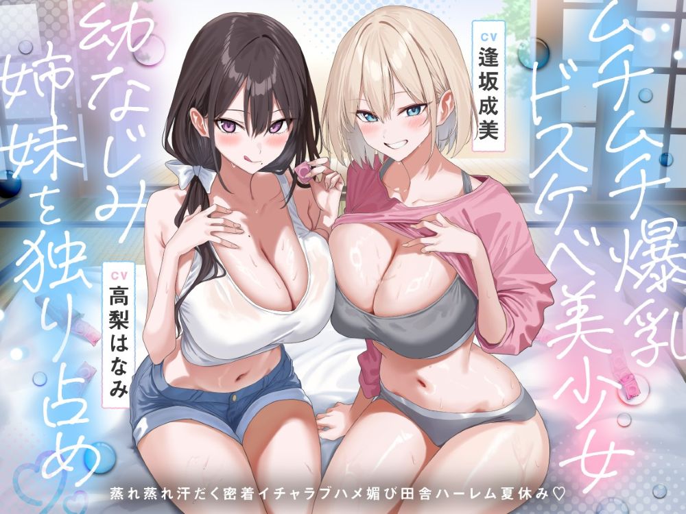ムチムチ爆乳ドスケベ美少女幼なじみ姉妹を独り占め♡蒸れ蒸れ汗だく密着イチャラブハメ媚び田舎ハーレム夏休み♡