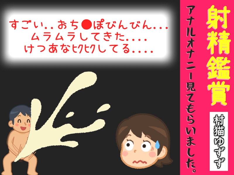 射精鑑賞が大好きな「村猫ゆずず」に、電動アナルオナニーしながら濃厚精液を吐き出す所を見てもらっていたら、興奮してけつあなオナニーした音声【オナサポ特典10分】