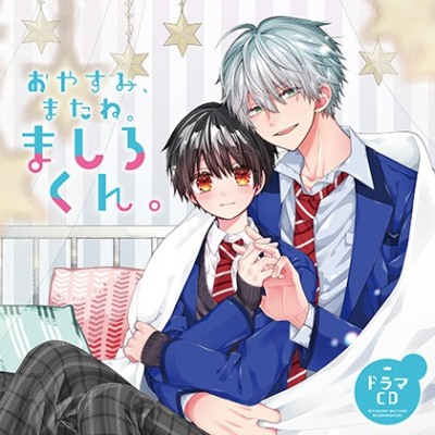 ドラマCD「おやすみ、またね。ましろくん。」