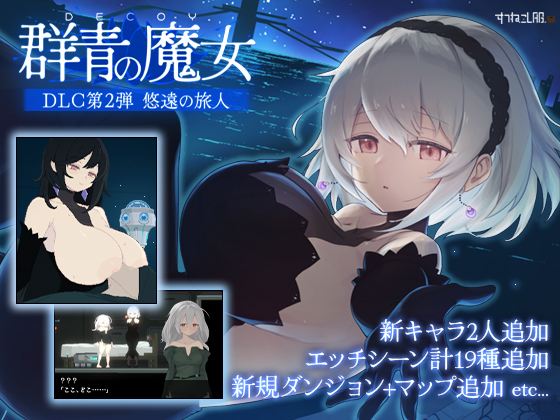 DECOY 群青の魔女 DLC第2弾 悠遠の旅人