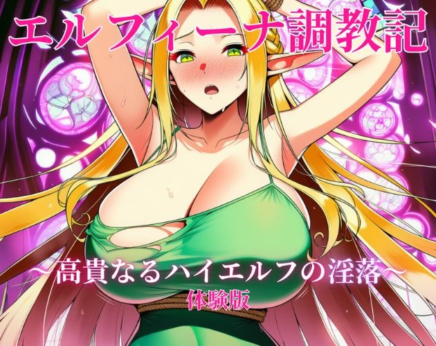エルフィーナ調教記～高貴なるハイエルフの淫落～ 体験版