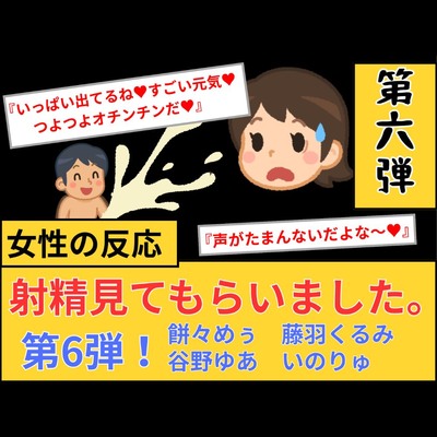 【女性の反応】射精見てもらいました。第6弾！