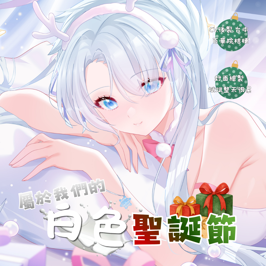屬於我們的白色聖誕節(上)
