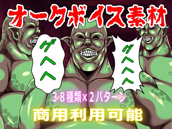 【商用利用可能】オークボイス素材