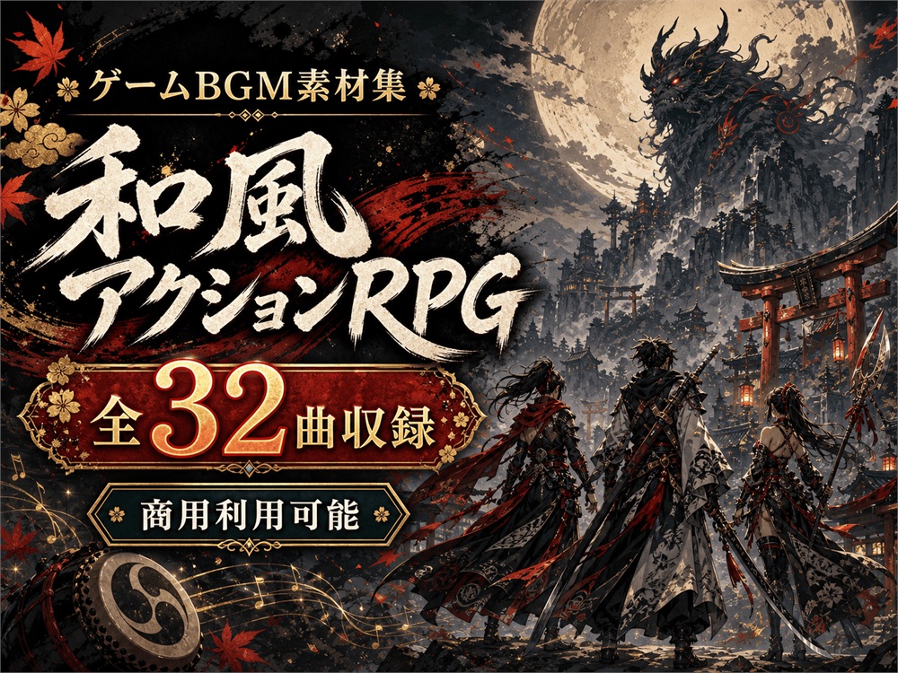 和風アクションRPGゲーム向けBGM素材集|和楽器・オーケストラ全32曲