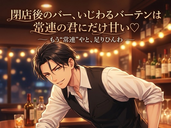 閉店後のバー、いじわるバーテンは常連の君にだけ甘い♡〜カウンター越しの低音に酔わされ、誰にも内緒で耳舐め＆生中出しされる夜〜【関西弁/バイノーラル】