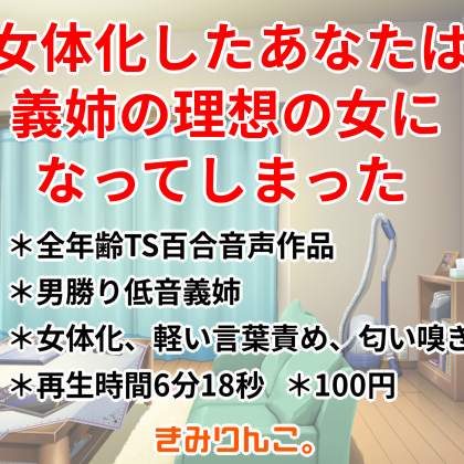女体化したあなたは義姉の理想の女になってしまった