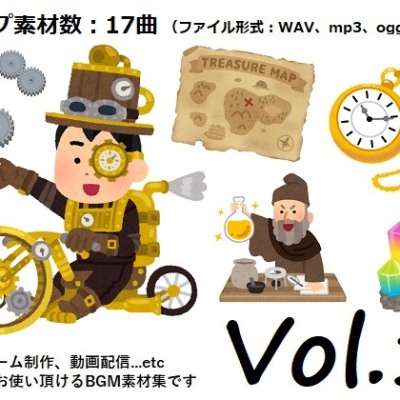 使用フリーBGM集 スチームパンクパック Vol.1 試聴データ