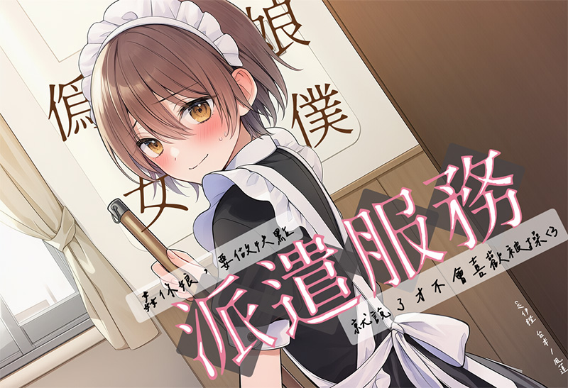 【騎虎男下】偽娘女僕派遣服務【中文短篇音聲】