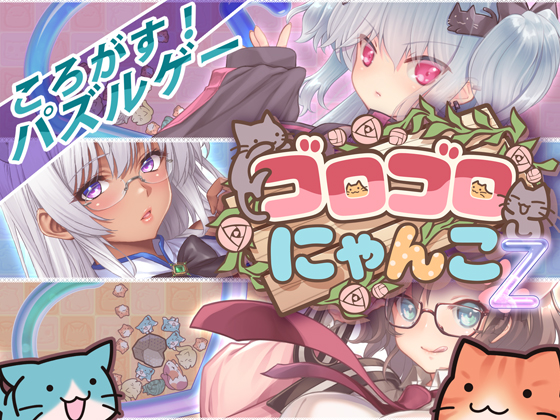 ゴロゴロにゃんこ-Z