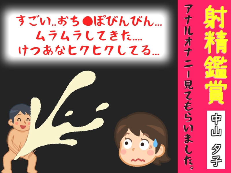 射精鑑賞が大好きな「中山 夕子」に、アナルオナニーしながら濃厚精液を吐き出す所を見てもらっていたら、興奮してけつあなオナニーした音声【オナサポ特典10分】