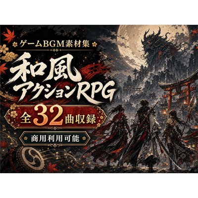 和風アクションRPGゲーム向けBGM素材集|和楽器・オーケストラ全32曲（体験版）