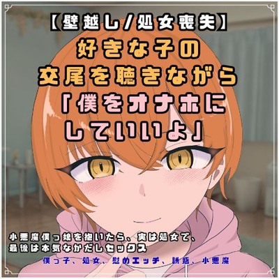 【体験版】【壁越し/処女喪失】 好きな子の交尾を聴きながら「僕をオナホにしていいよ」小悪魔僕っ娘を抱いたら、実は処女で、最後は本気なかだしセックス