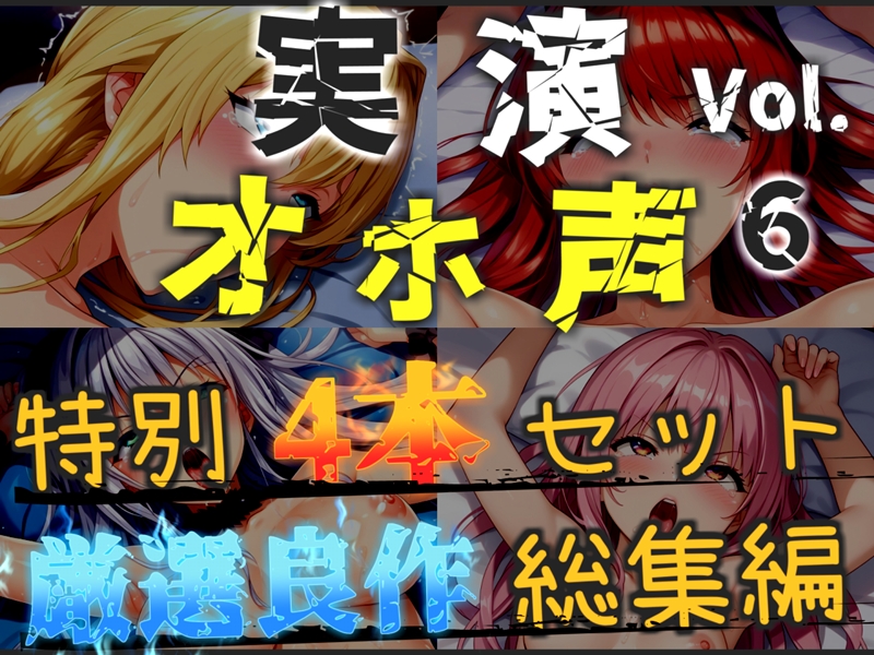 【オホ声実演部総集編】約180分収録✨神作4本セットvol.6【手足拘束やフェラチオおなさぽ&amp;全力ガチオナニーなどの大人気作をたっぷり収録✨】