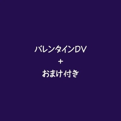 バレンタインDV